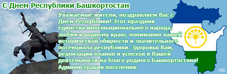 Ответы башкортостан. День суверенитета Республики Башкортостан. День Республике поздравления Республике Башкортостан. Поздравление с днем Республики Башкортостан. Поздравления с днем Республики Башкортостан 11 октября.